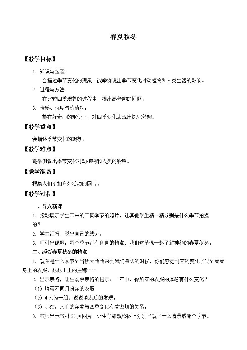二年级 上册科学教案- 7 春夏秋冬 青岛版（五年制）01