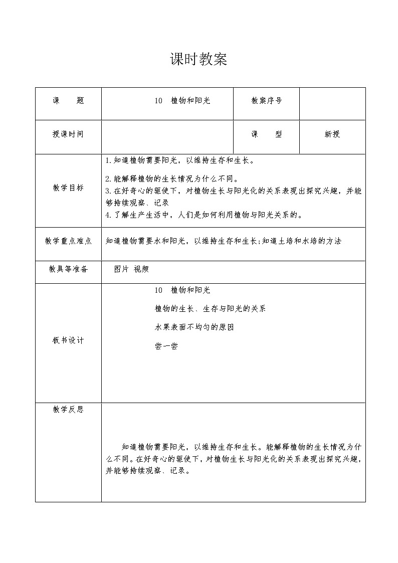 二年级上册科学教案-10.植物与阳光 青岛版（五四制）（2017）01