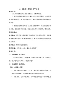 小学科学15 组装小书架教案设计