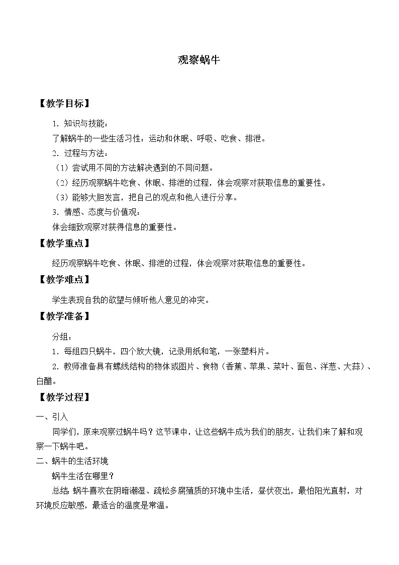 二年级上册科学教案- 4 观察蜗牛 青岛版（五年制）01