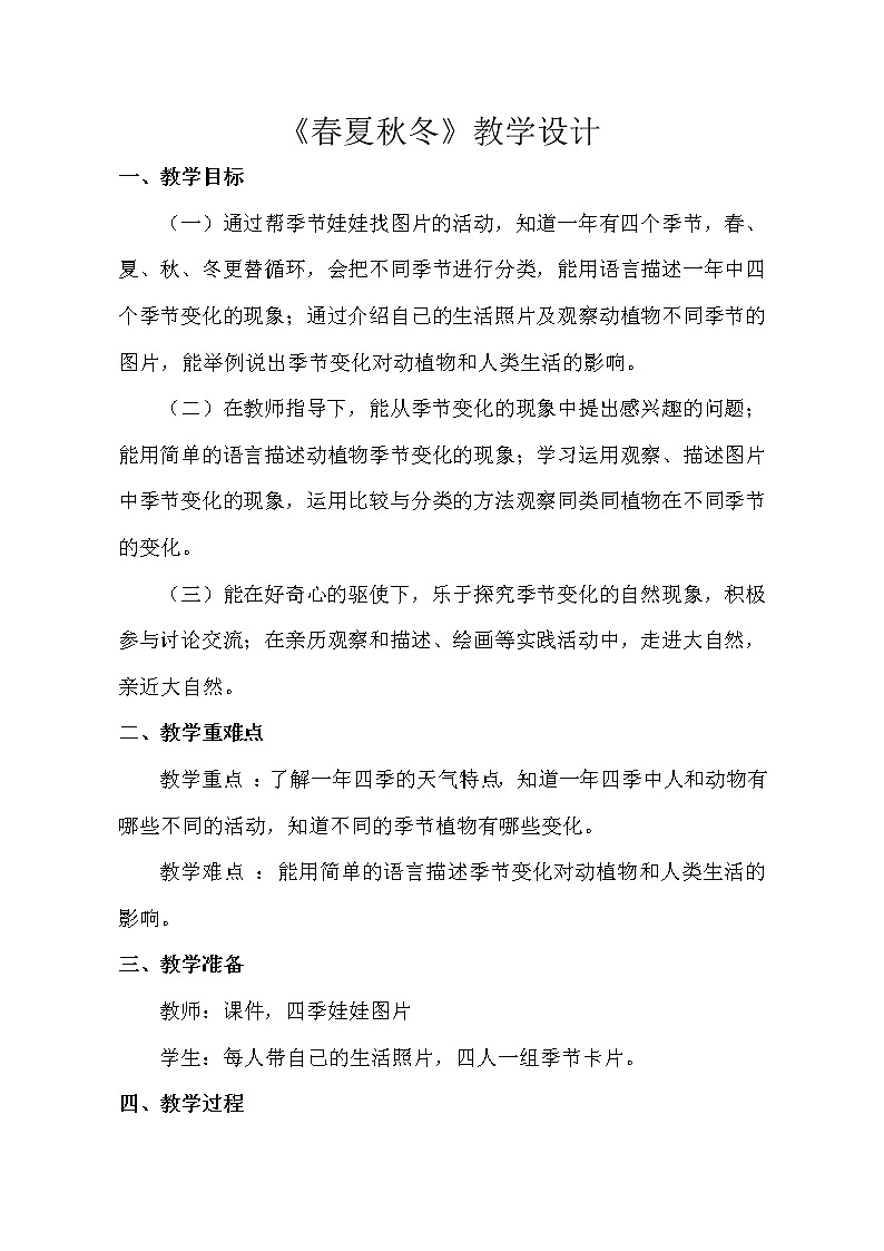 二年级科学上册教案   第二单《7 春夏秋冬》青岛版（五四学制）01