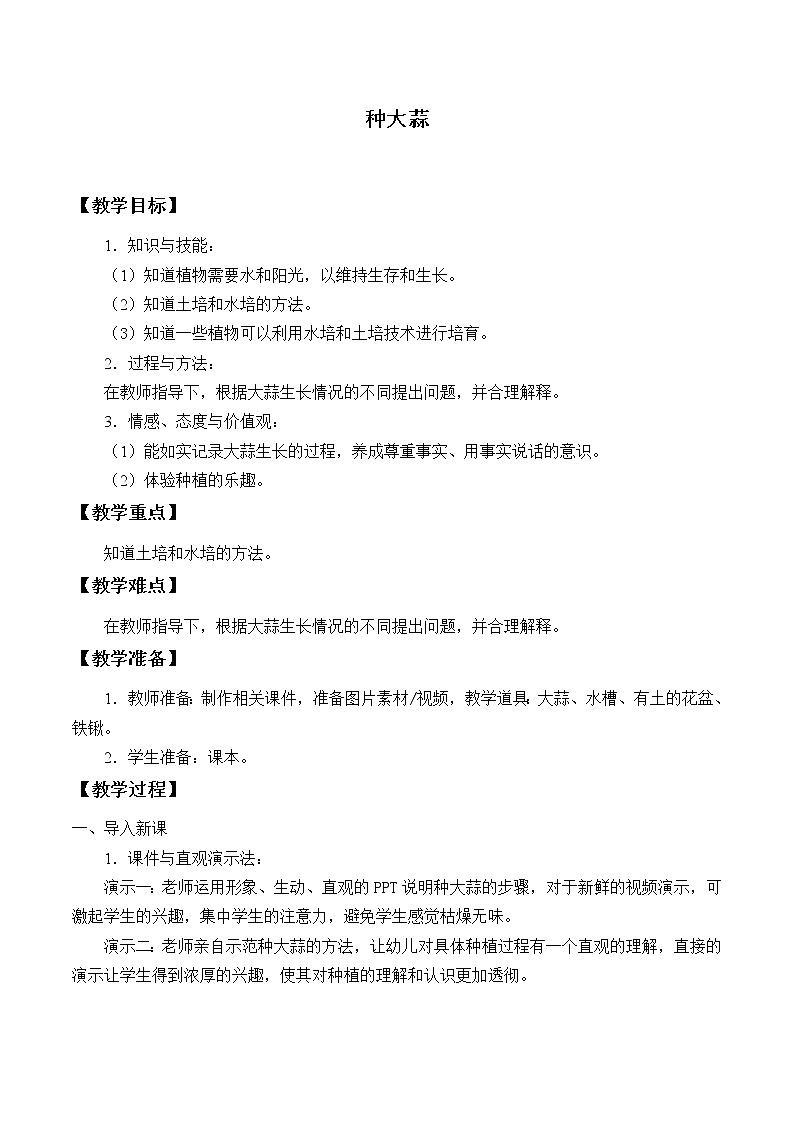 二年级 上册科学教案- 9 种大蒜 青岛版（五年制）01