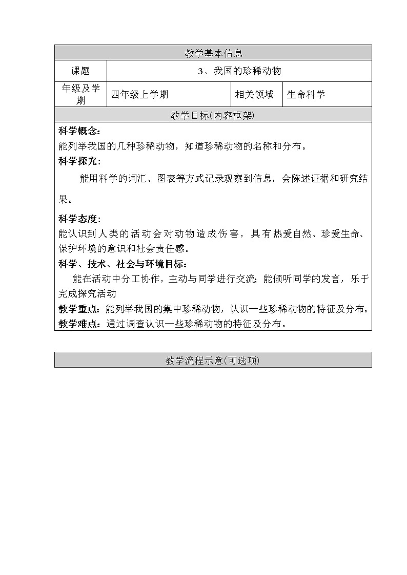 新人教鄂教版科学四上：1.3《我国的珍稀动物》教学设计01