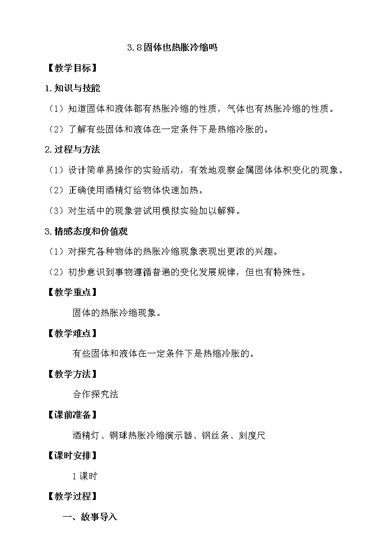 新人教鄂教版科学四上：3.8固体也热胀冷缩吗教案01