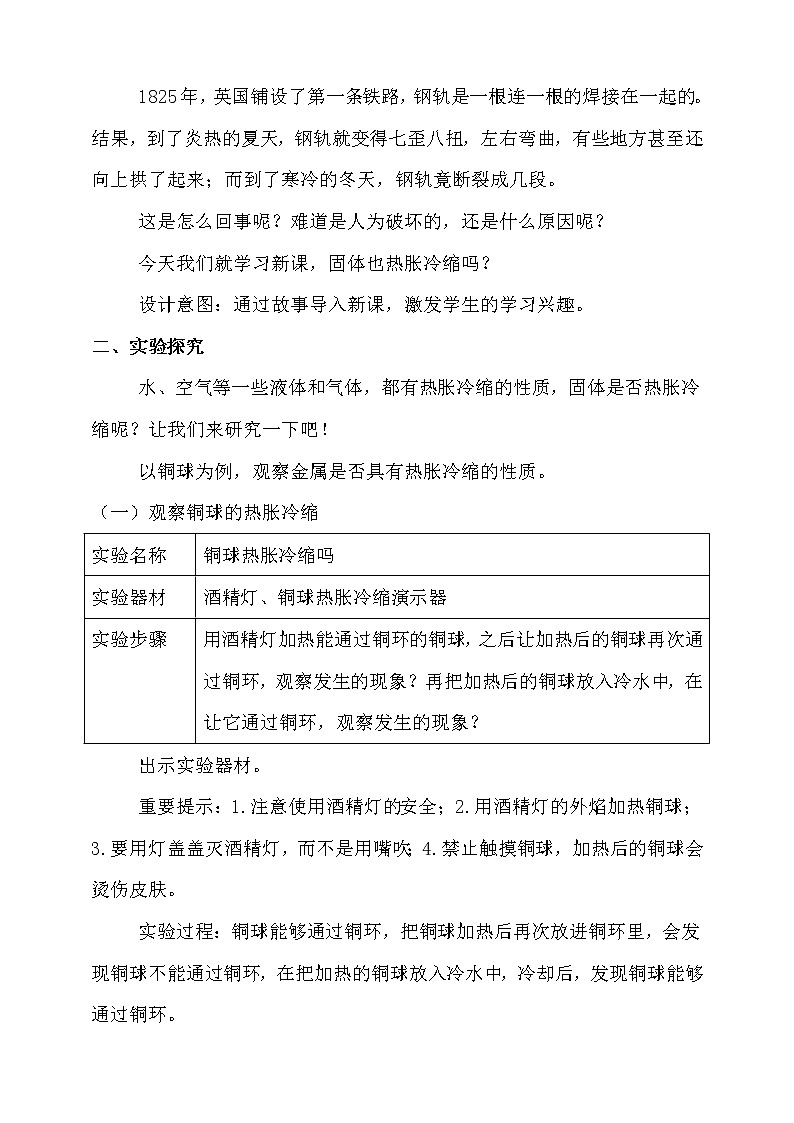 新人教鄂教版科学四上：3.8固体也热胀冷缩吗教案02