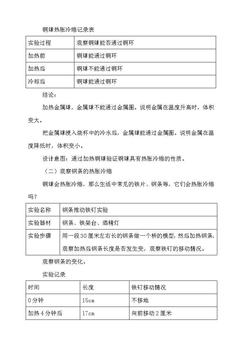新人教鄂教版科学四上：3.8固体也热胀冷缩吗教案03