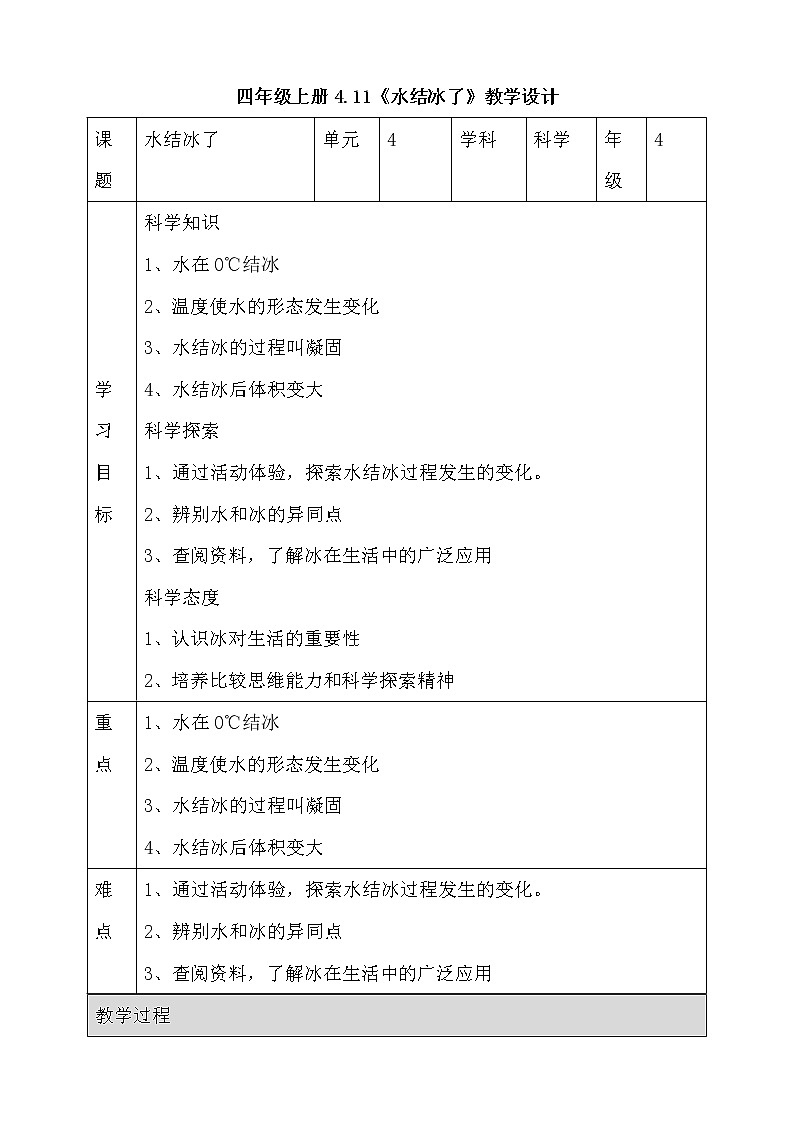 新人教鄂教版科学四上：4.11水结冰了教案01