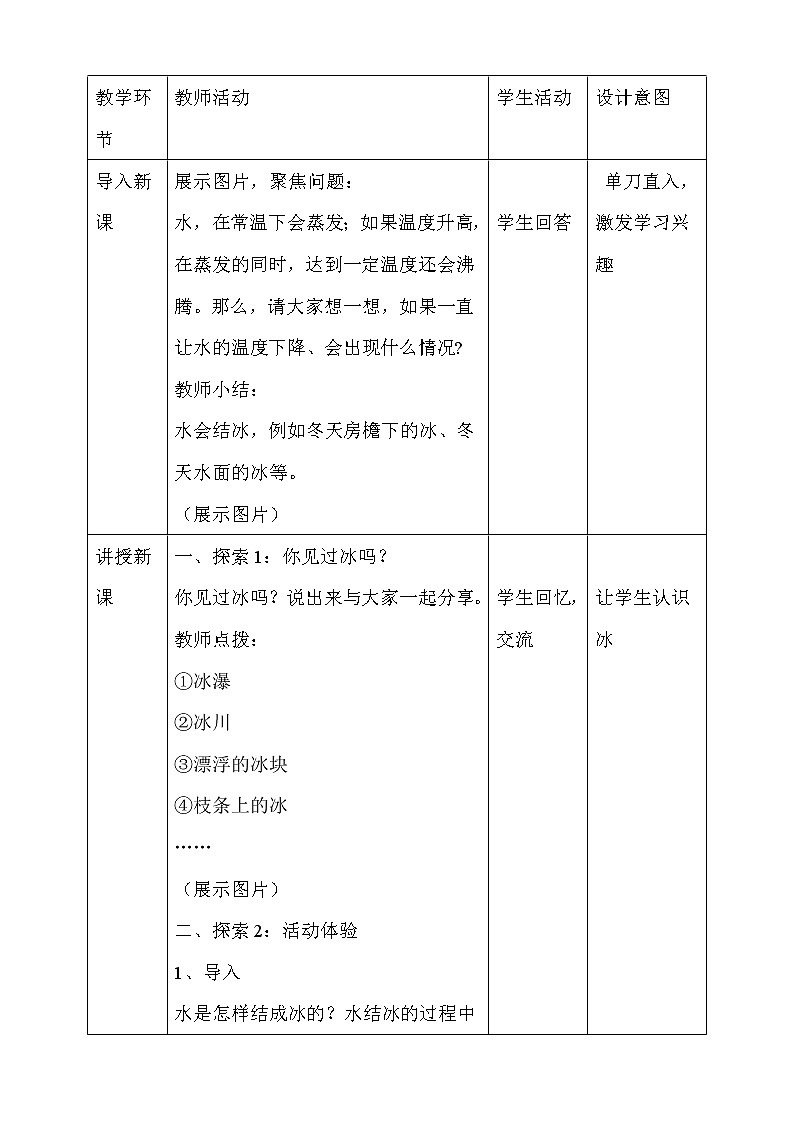 新人教鄂教版科学四上：4.11水结冰了教案02