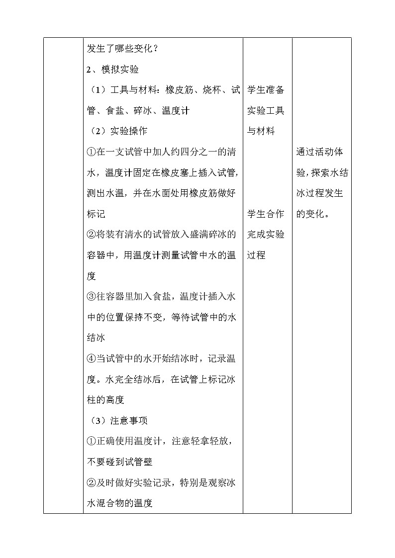 新人教鄂教版科学四上：4.11水结冰了教案03