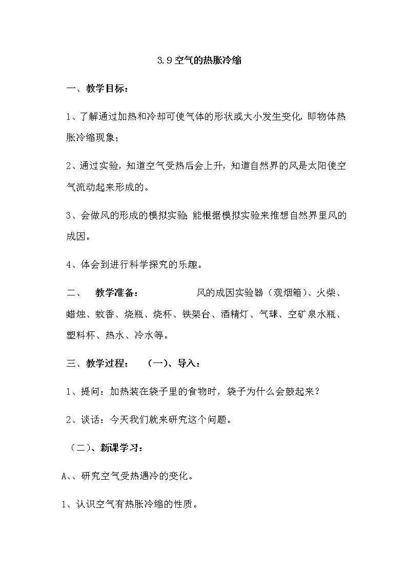 新人教鄂教版科学四上：3.9空气的热胀冷缩教案01