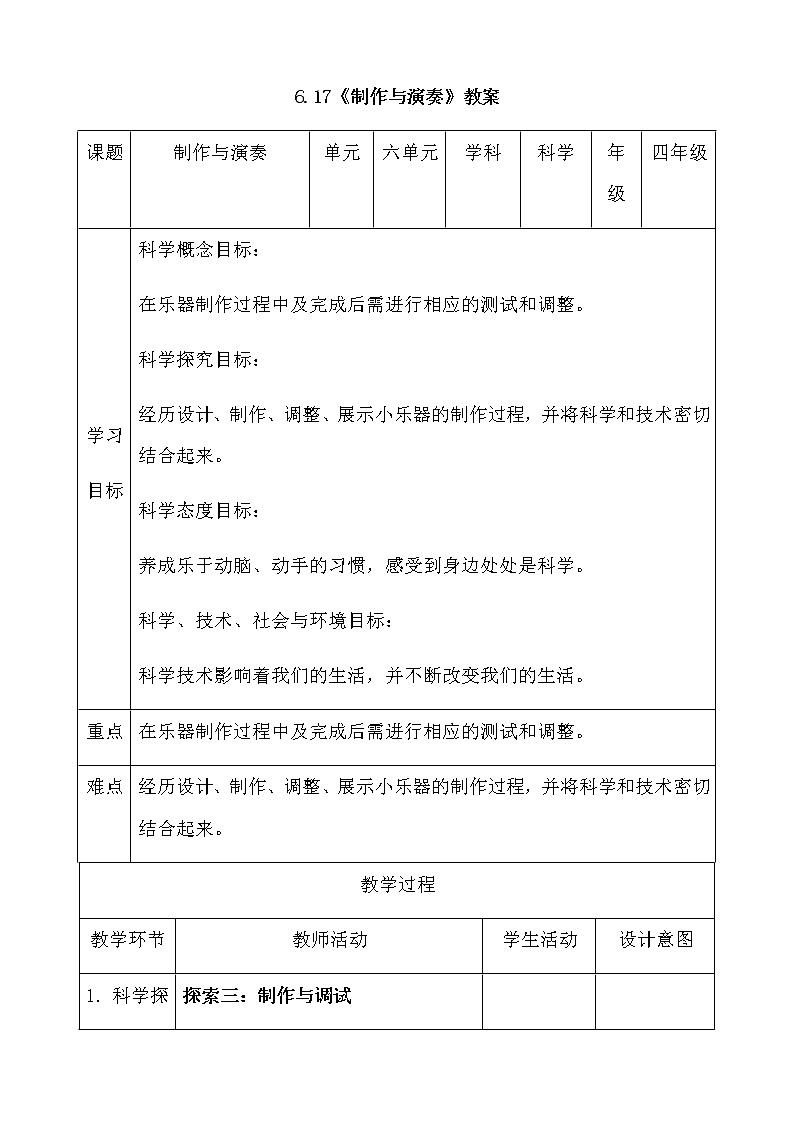 新人教鄂教版科学四上：6.17制作与演奏教案01