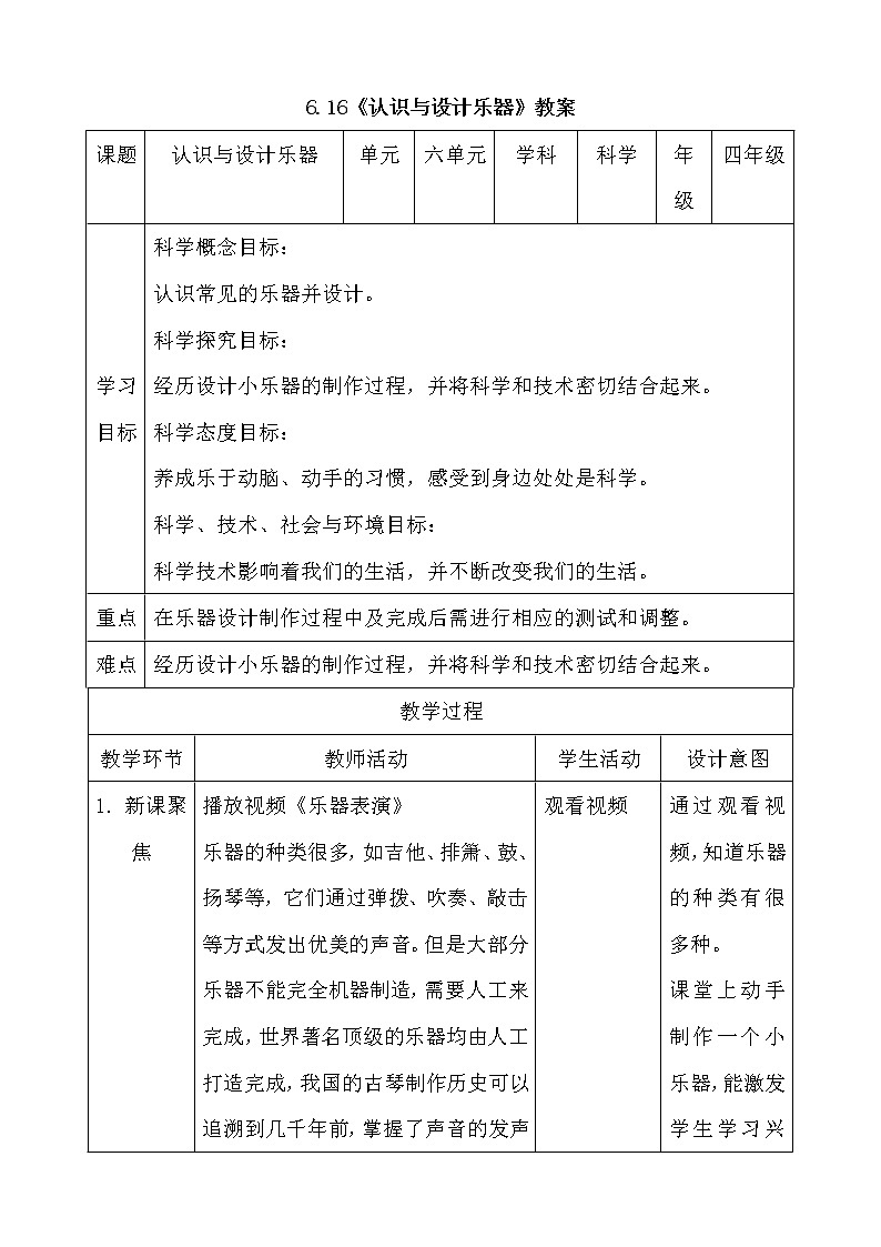 新人教鄂教版科学四上：6.16认识与设计乐器教案01