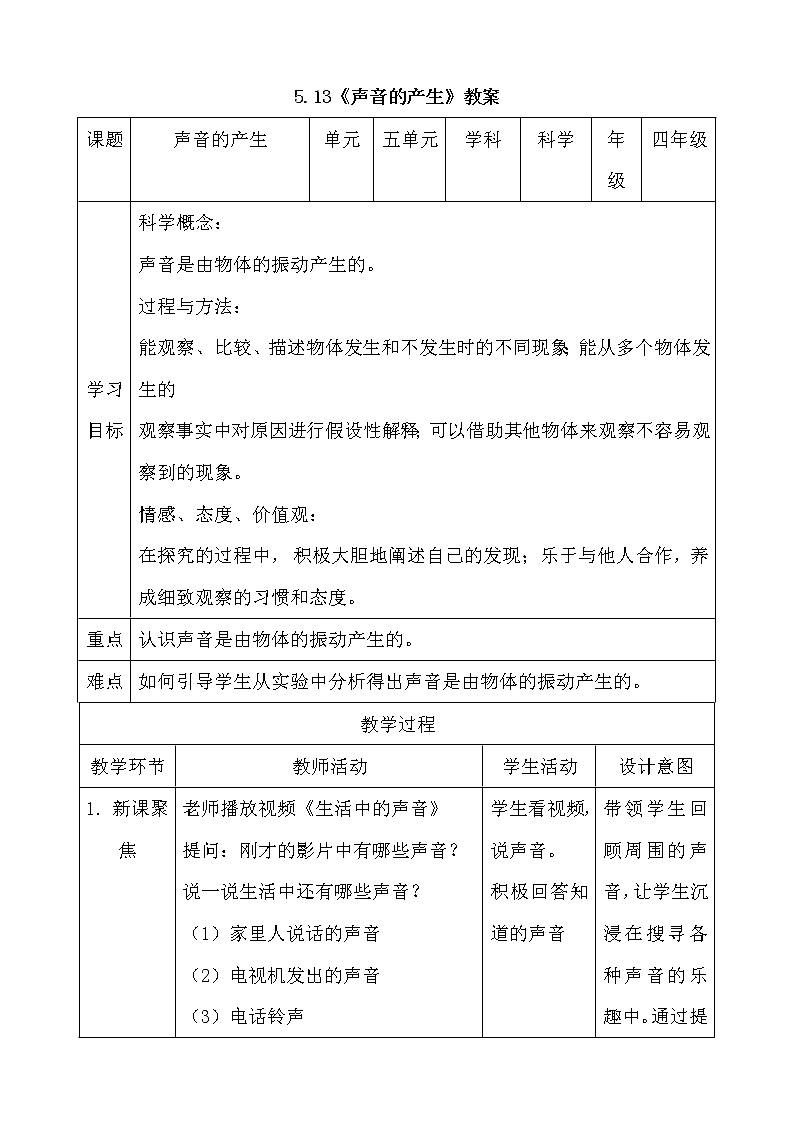 新人教鄂教版科学四上：5.13声音的产生教案01