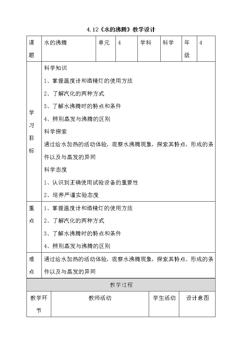 新人教鄂教版科学四上：4.12水的沸腾教案01