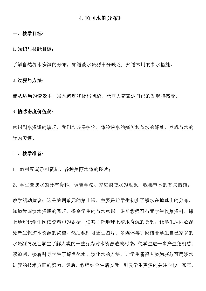 新人教鄂教版科学四上：4.10水的分布教案01