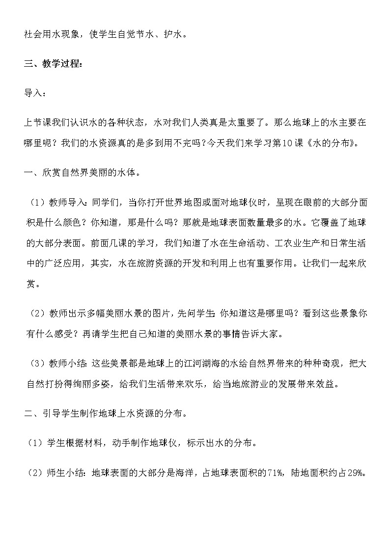 新人教鄂教版科学四上：4.10水的分布教案02