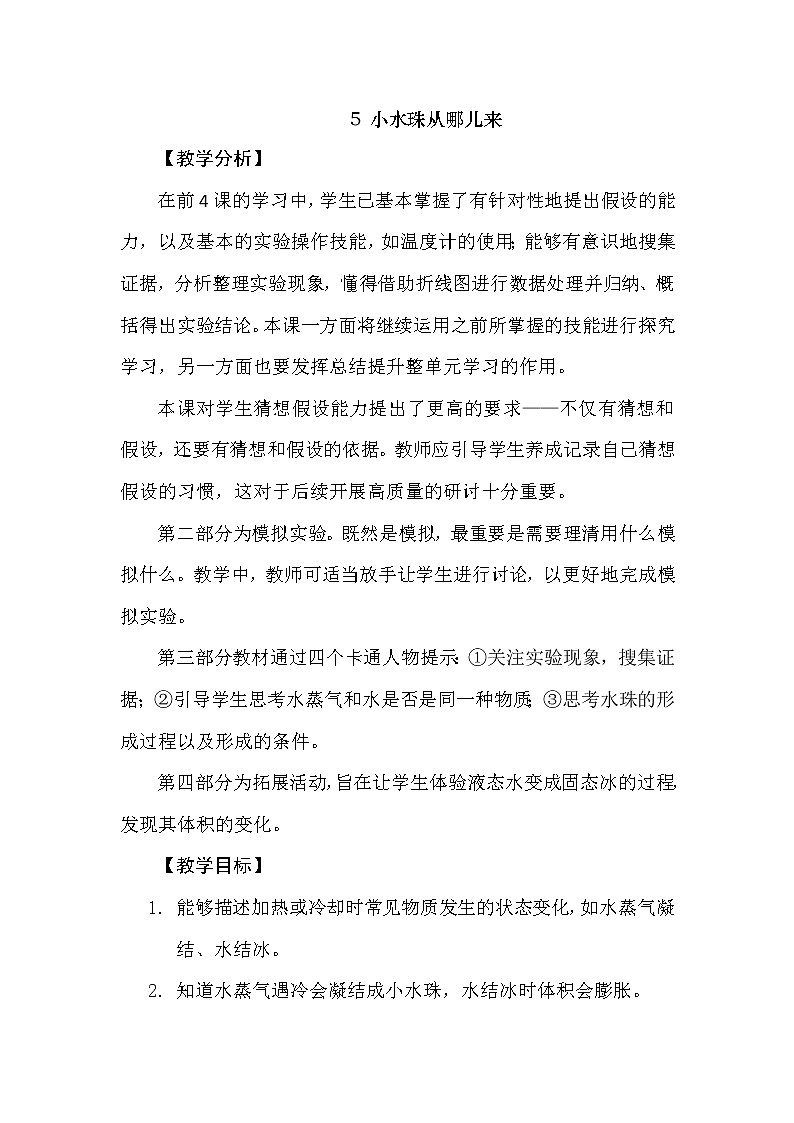 3.5 小水珠从哪儿来 教学设计+反思01