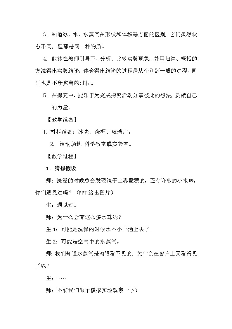 3.5 小水珠从哪儿来 教学设计+反思02