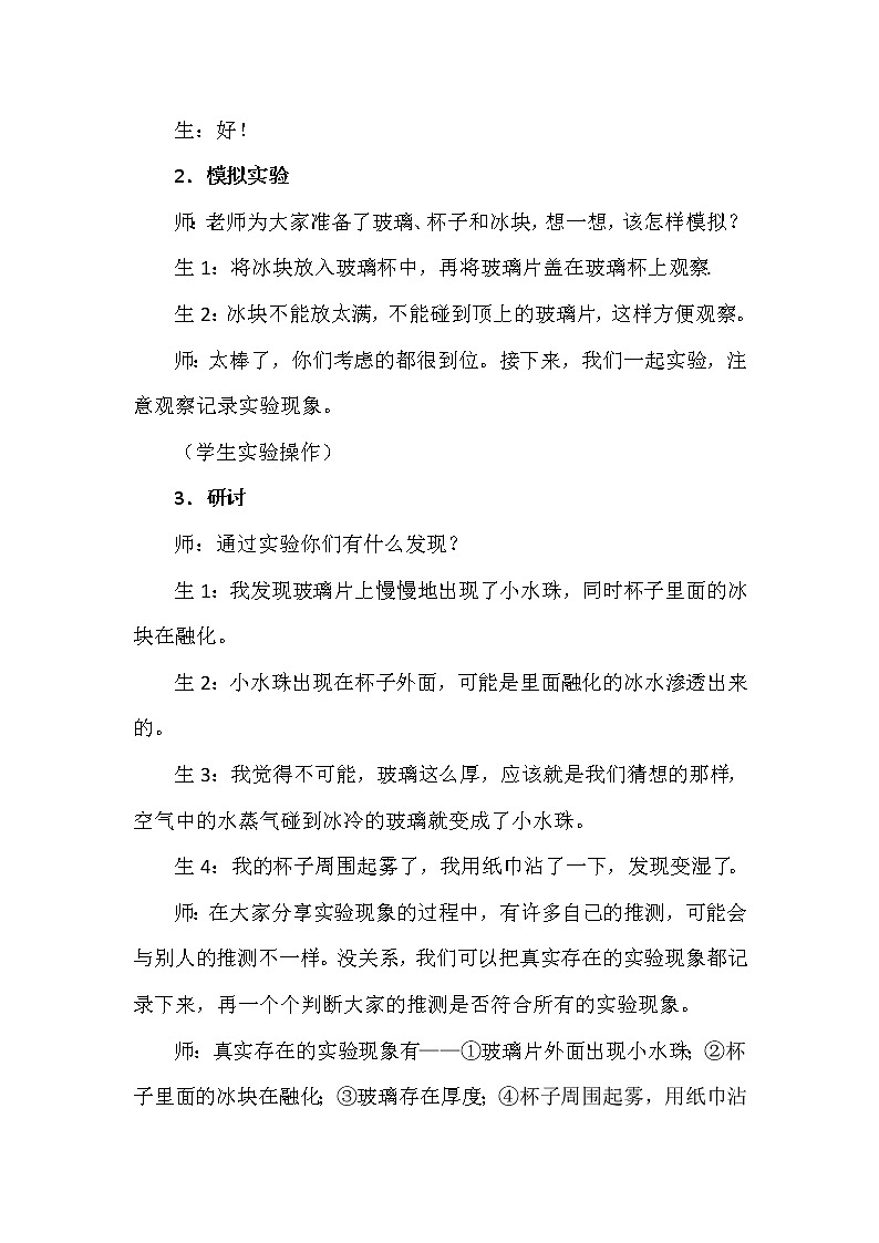 3.5 小水珠从哪儿来 教学设计+反思03