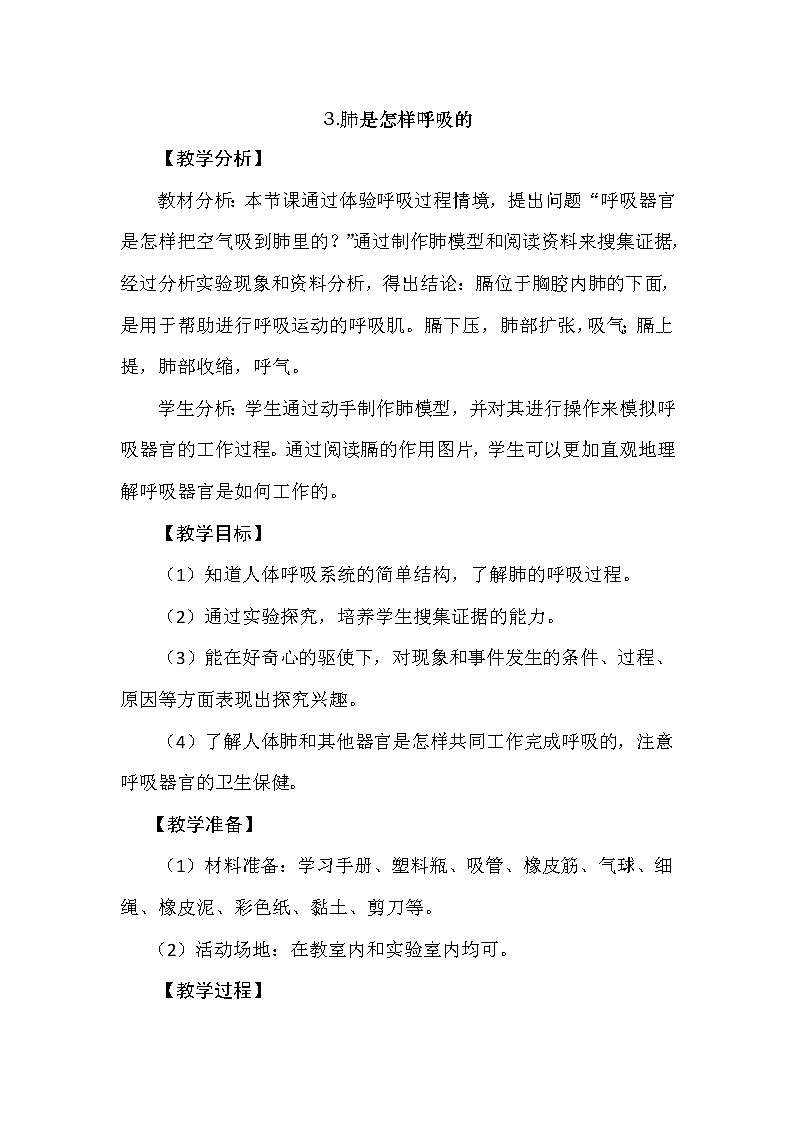 4.3 肺是怎样呼吸的 教学设计+反思01
