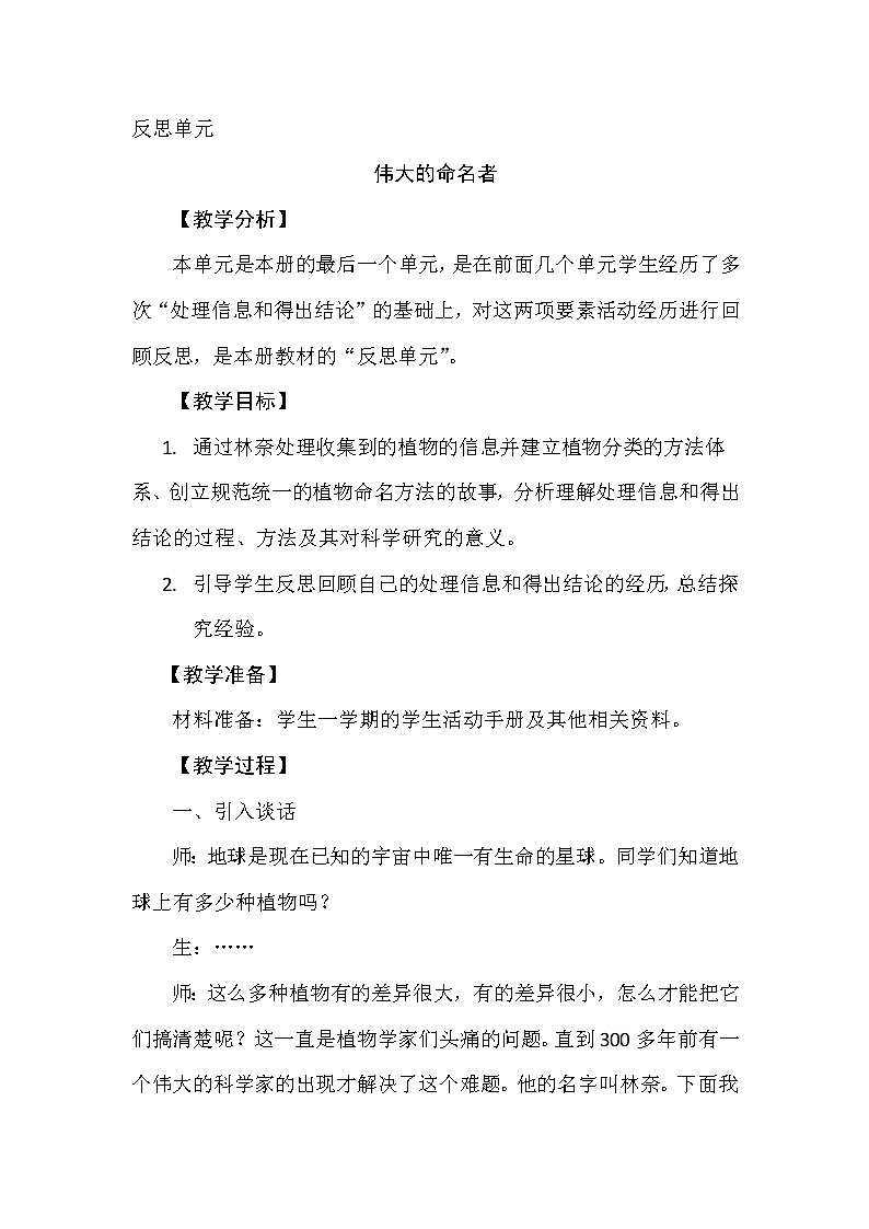 反思单元 伟大的命名者 教学设计+反思01