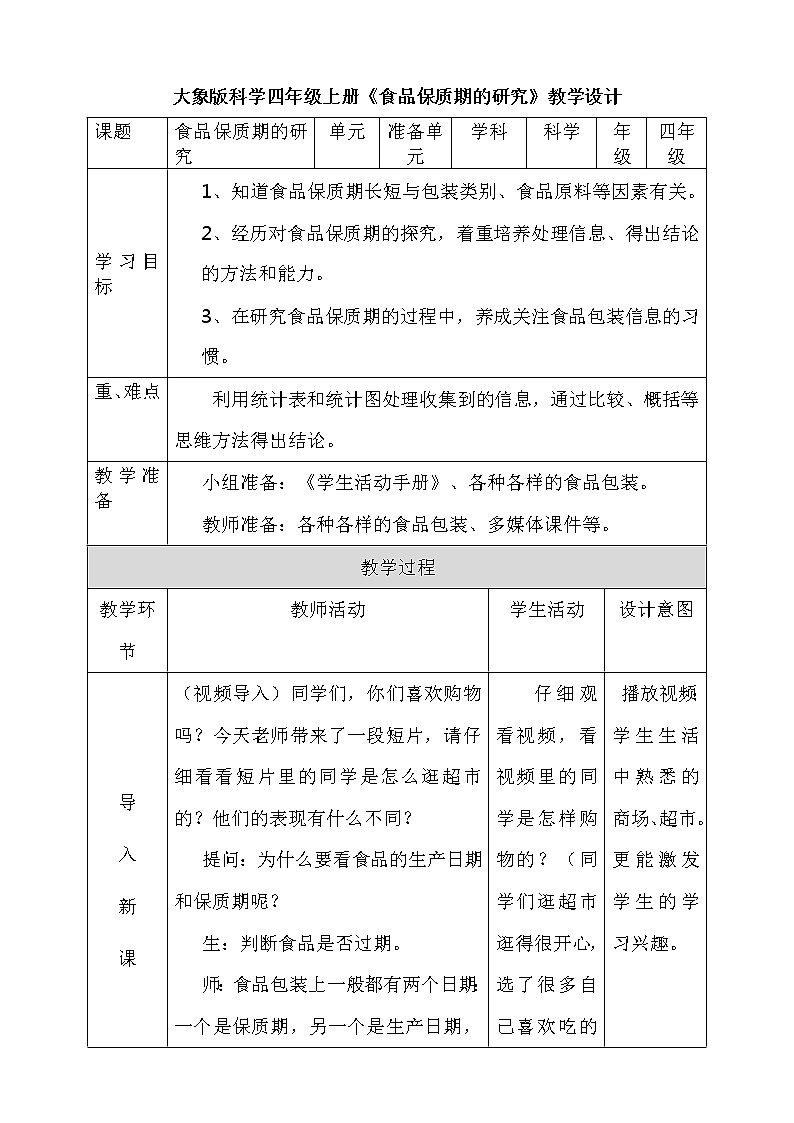 食品保质期的研究 教案+反思01