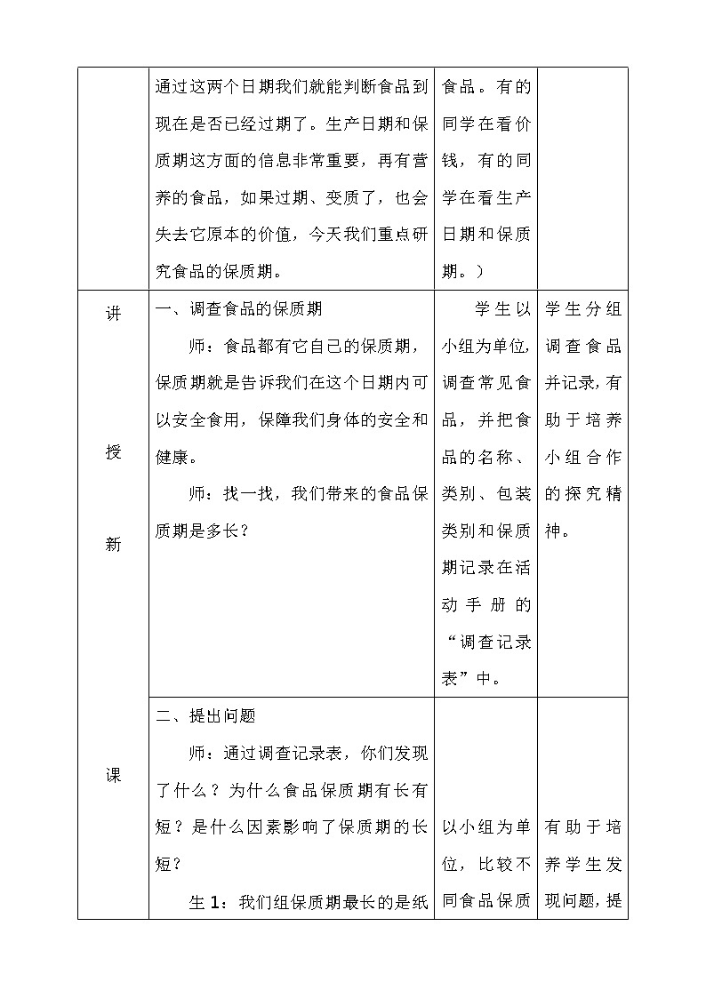 食品保质期的研究 教案+反思02