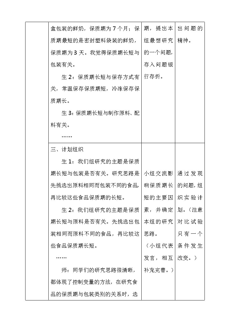 食品保质期的研究 教案+反思03
