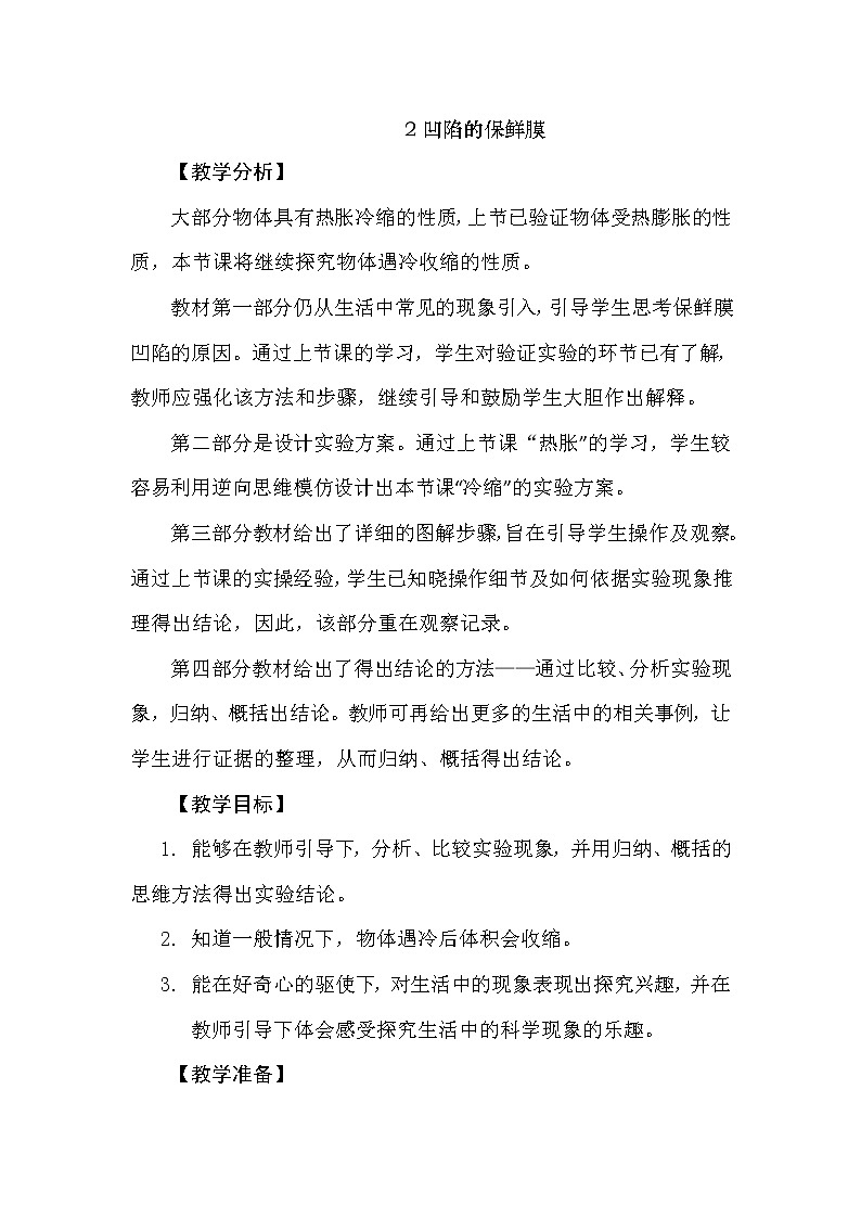 3.2 凹陷的保鲜膜 教学设计+反思01