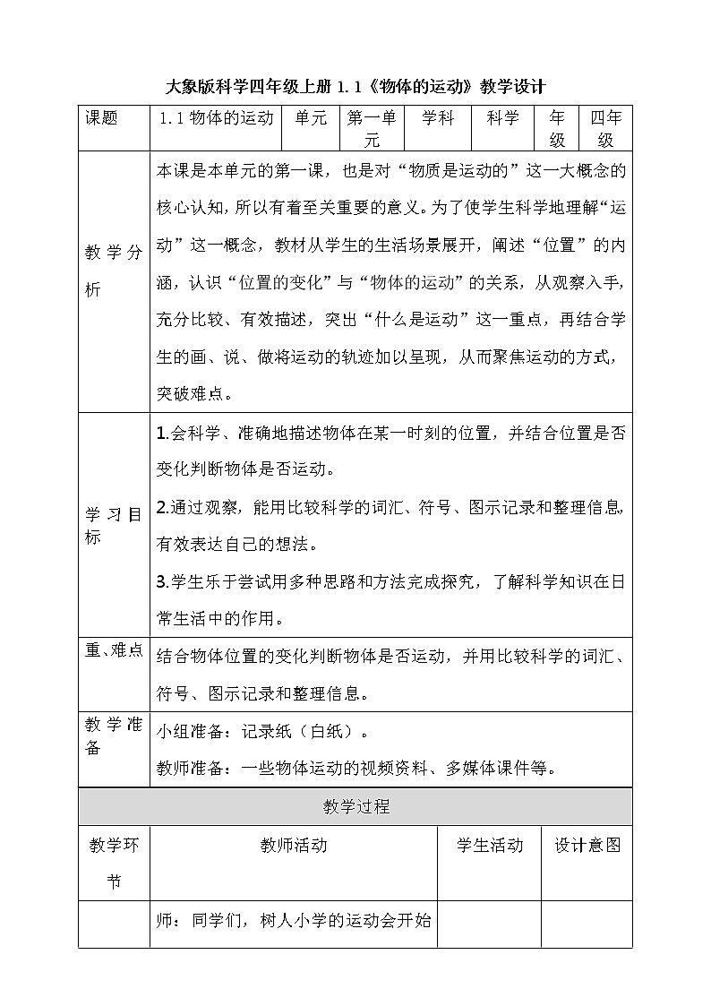 1.1物体的运动  教学设计+反思01