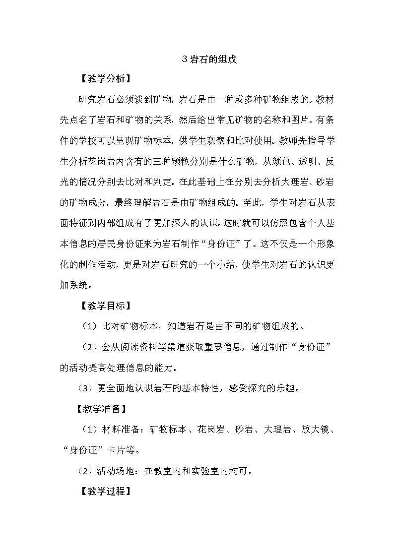 2.3 岩石的组成 教学设计+反思01