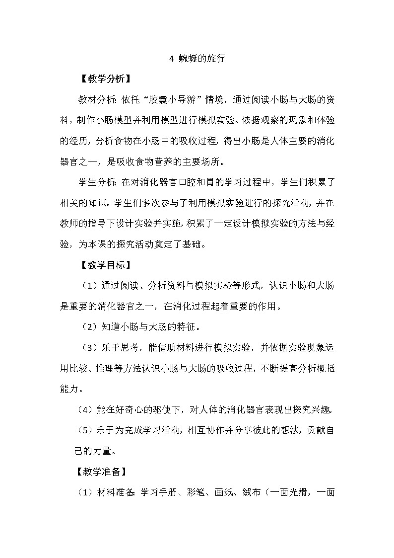 5.4 蜿蜒的旅行 教学设计+反思01