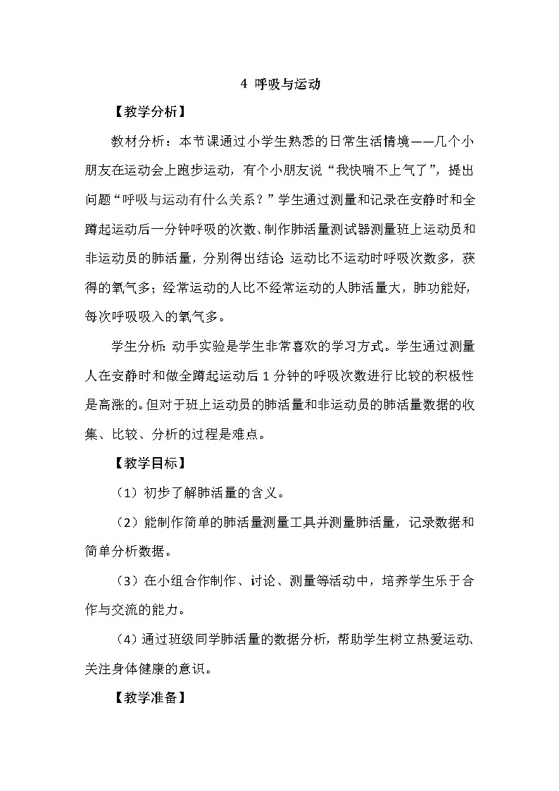 4.4 呼吸与运动 教学设计+反思01