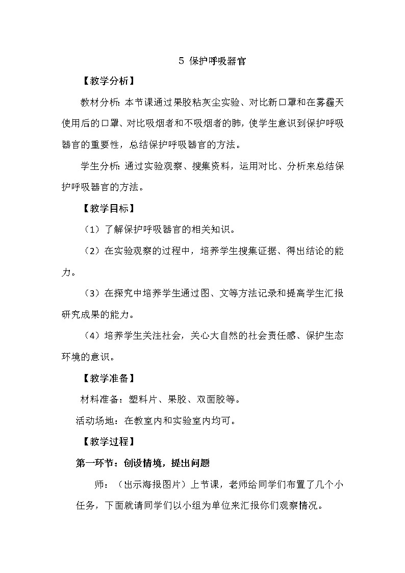 4.5 保护呼吸器官 教学设计+反思01