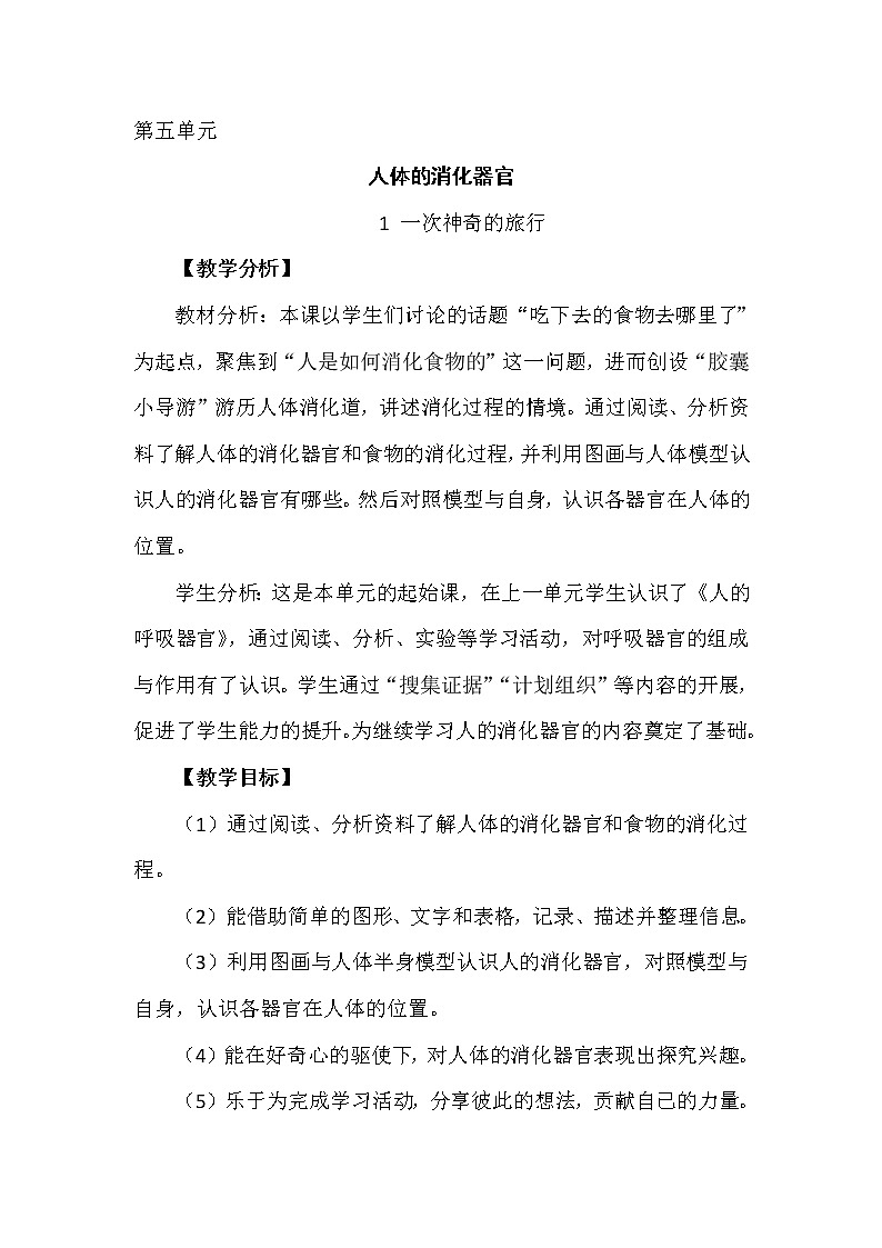 5.1 一次神奇的旅行 教学设计+反思01