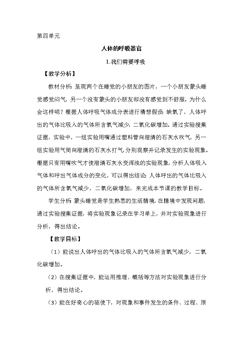 4.1我们需要呼吸 教学设计+反思01