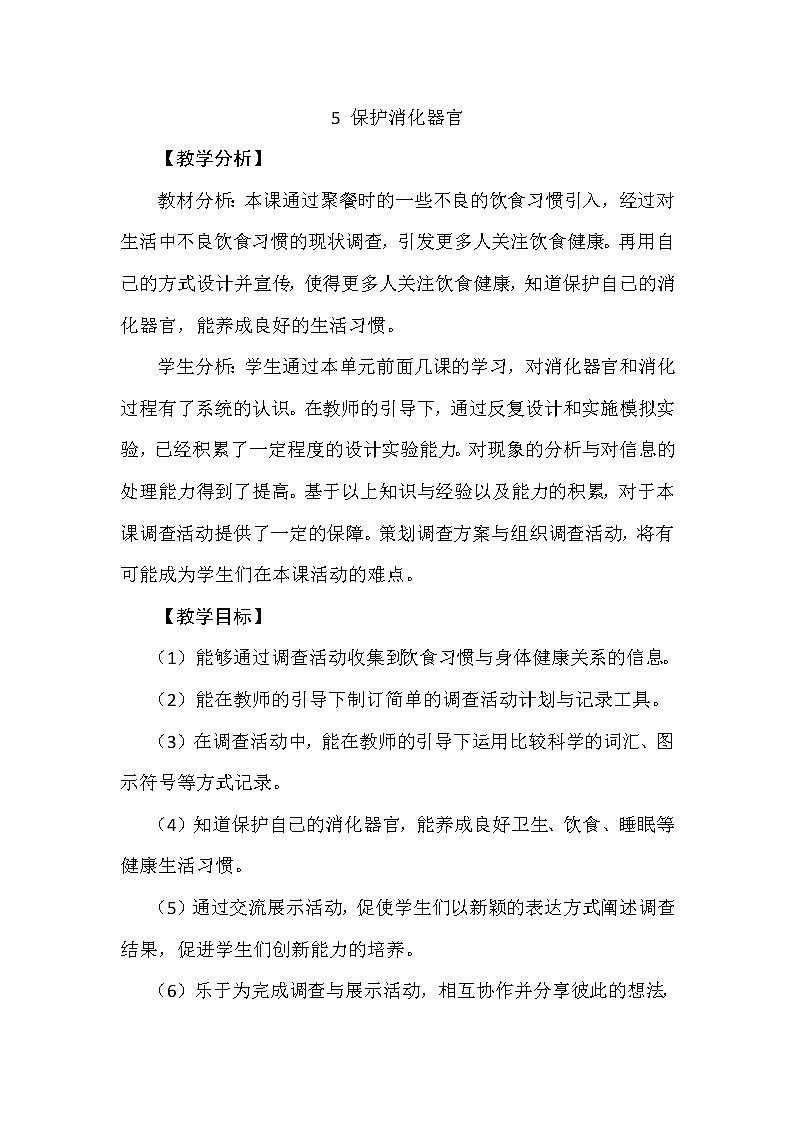 5.5 保护消化器官 教学设计+反思01