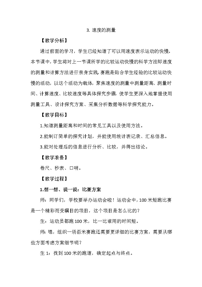 1.3速度的测量 教学设计+反思01