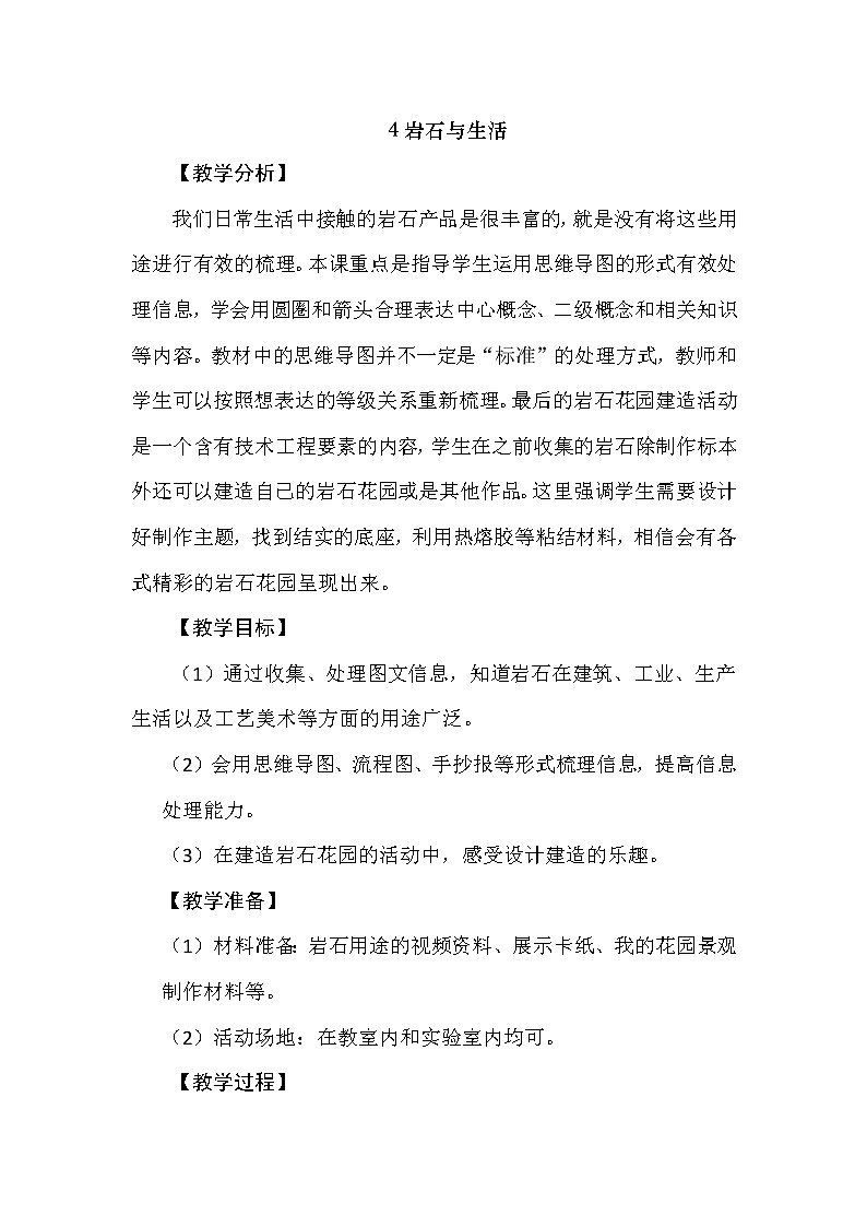 2.4 岩石与生活 教学设计+反思01