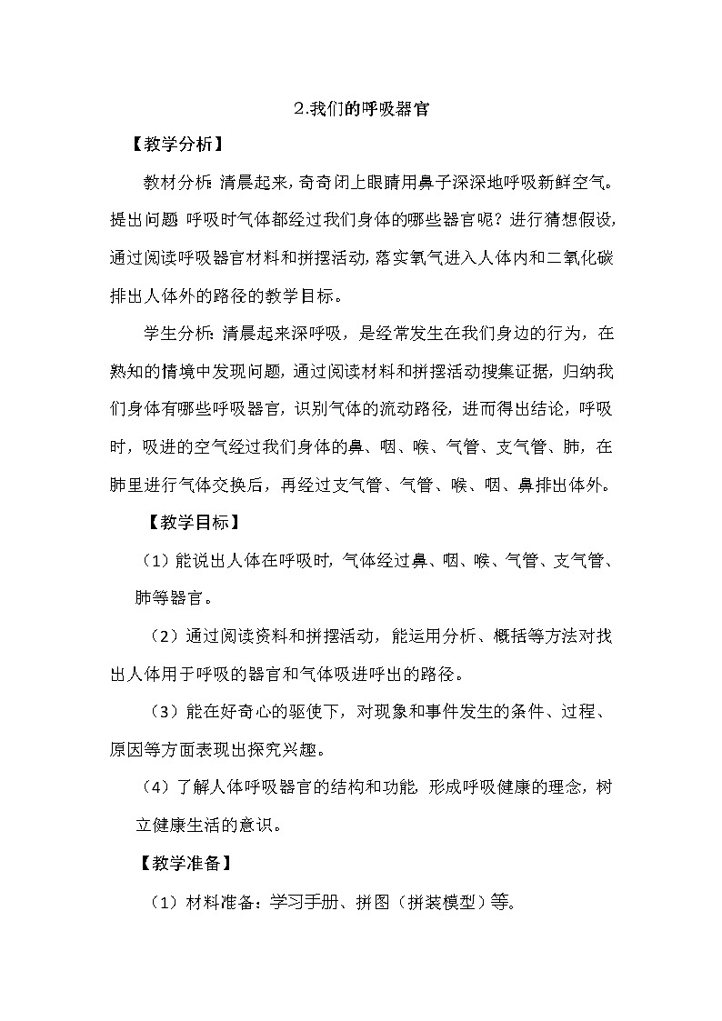 4.2我们的呼吸器官 教学设计+反思01