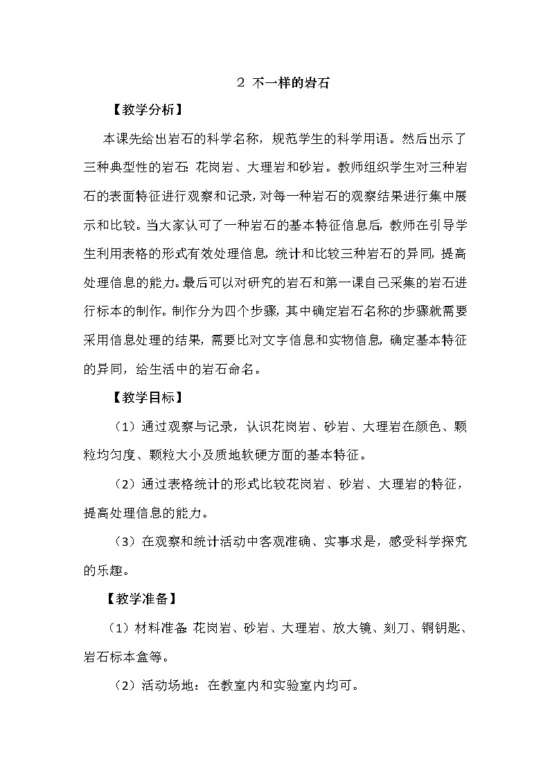 2.2 不一样的岩石 教学设计+反思01