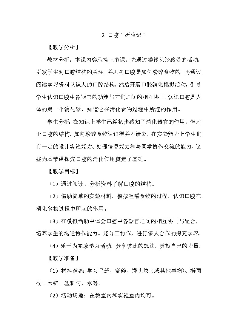 5.2 口腔“历险记” 教学设计+反思01