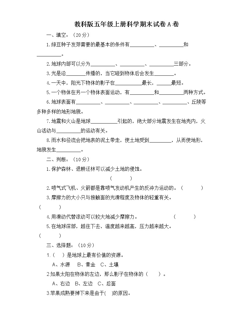 教科版五年级上册科学期末试卷及参考答案