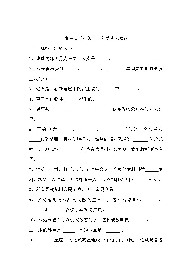 青岛版五年级上册科学期末试题（含答案）01