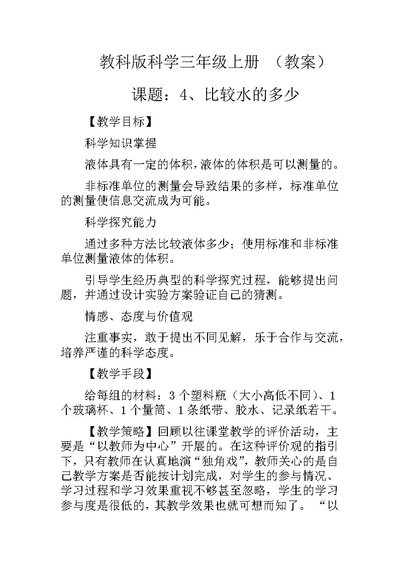 教科版科学三年级上册 （教案）4.4《比较水的多少》01