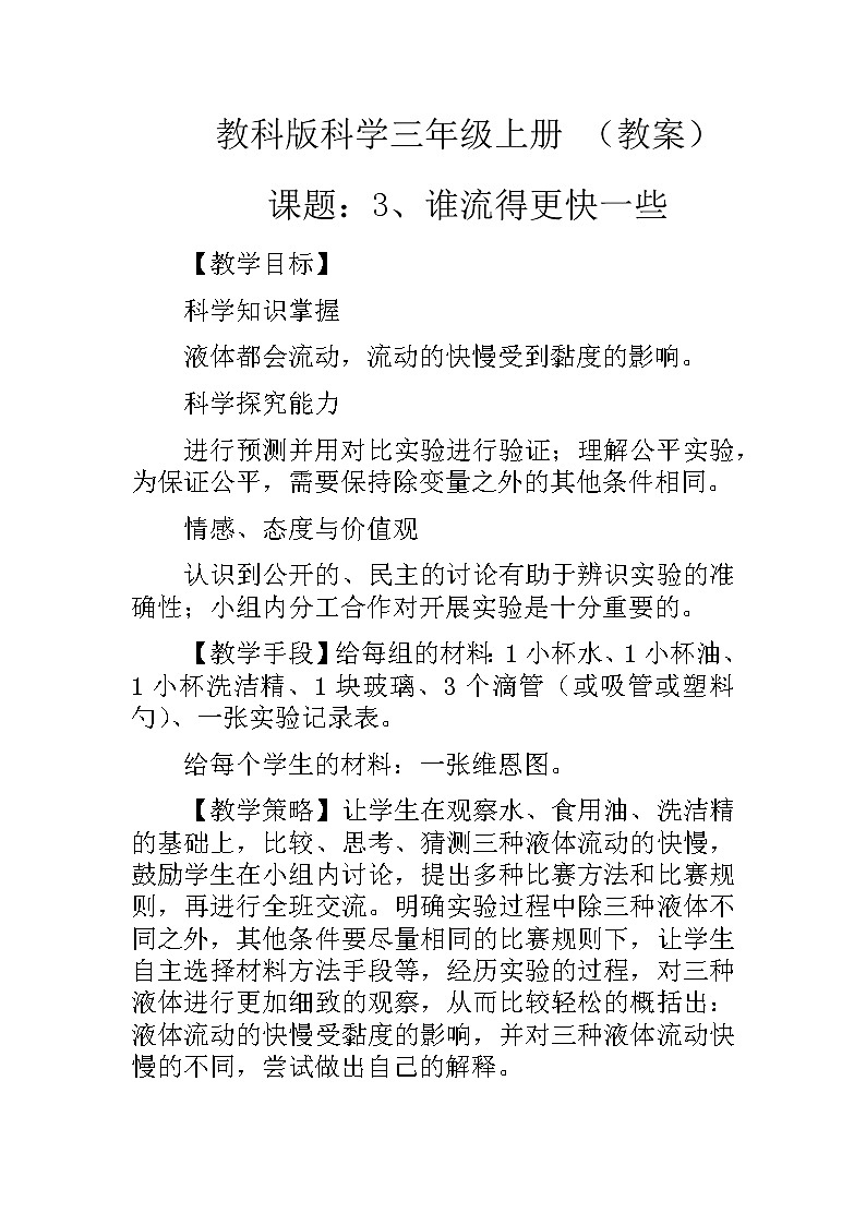 教科版科学三年级上册 （教案）4.3《谁流得更快一些》01