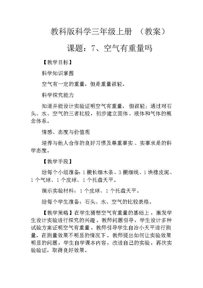 教科版科学三年级上册 （教案）4.7《空气有重量吗》01