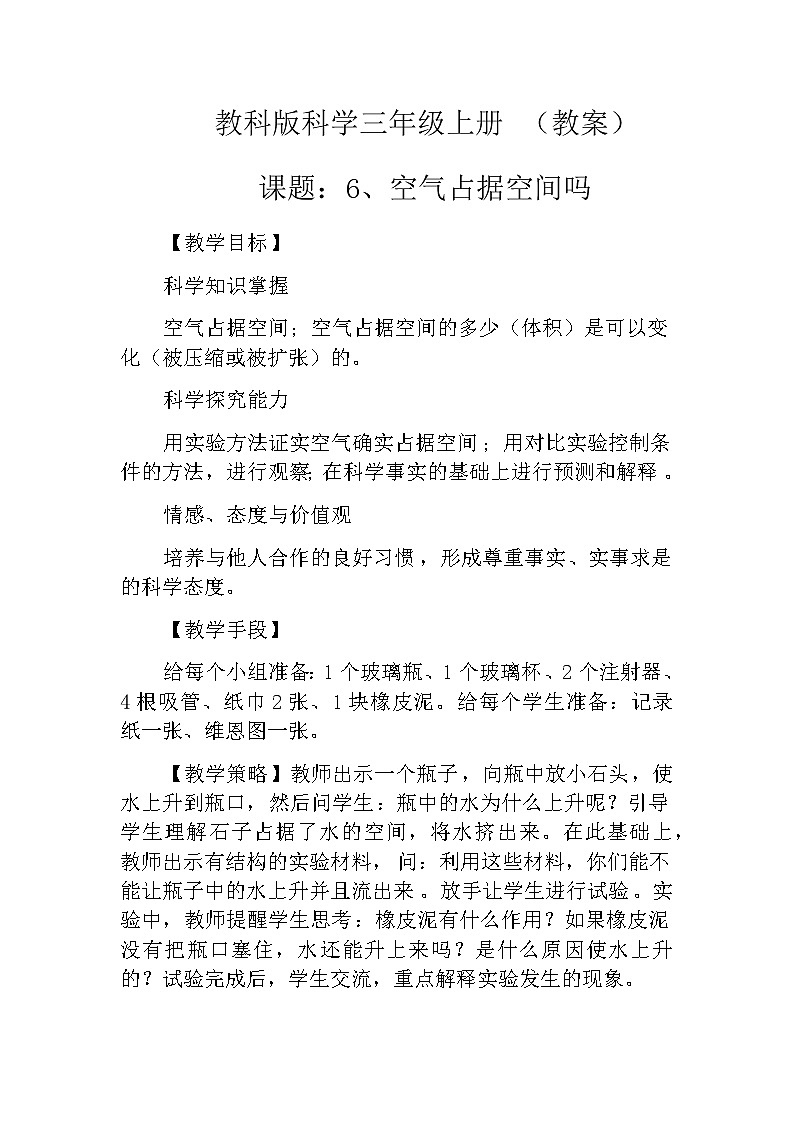 教科版科学三年级上册 （教案）4.6《空气占据空间吗》01