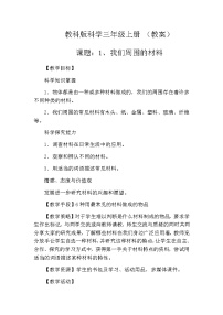 小学科学教科版三年级上册1、我们周围的材料教学设计及反思