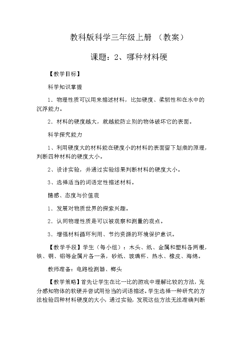 教科版科学三年级上册 （教案）3.2《哪种材料硬》01